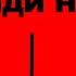 Иди на хуй Официально