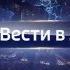 Межрекламные заставки Вести в 20 00 Россия 1 2015 2016