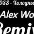 KARA KROSS Холодный Кипяток Cj Alex Work Remix