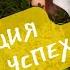 6 День Медитация Семена успеха