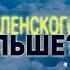 Повторит ли Зеленский путь Лукашенко