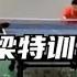 刘国梁特训马龙 世界冠军在一边淡定捡球 外国选手 你们礼貌吗 正说