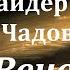 Аудиокнига Юрий Брайдер Николай Чадович Ад на Венере Советская фантастика Антиутопия