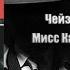 Аудиокнига Детектив Мисс Каллиган впадает в печаль Чейз Джеймс Хедли