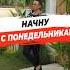 НАЧНУ С ПОНЕДЕЛЬНИКА
