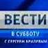 Мини заставка программы Вести в субботу Россия 1 2010 2014