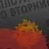 Сплотимся во вторник Сергей Пархоменко Feat Alexandr Plushev
