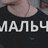 ФОГЕЛЬ МАЛЬЧИК кавер на гитаре Даня Рудой