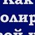 Как контролировать свой ум