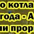 Такого котла не было с 14 года Армия России прорвалась к важнейшей трассе судьба Курахова решена