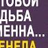 Представь как она удивится узнав что у нас скоро свадьба жена застыла услышав разговор