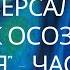 Сиддхарамешвар Махарадж Универсальный ключ к осознанию Себя ч 3 Читает Nikosho