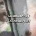 писаешь какаешь шортс мем хочуврек хочувтренды