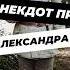 Почему Александра 3 уважали история историяроссии наука научныефакты образование научпоп