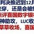 后郭文贵时代 郭文贵最终判决推迟到12月9日 郭骗牢底坐穿 还是会被缓刑释放 Peter律师点评喜国数字银行诉讼行动刑事案证据神助攻 LUC收缴马瓦庄园长岛募捐草草收场 喜国大乱看点