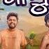 Gaan Muliaa ଗ ମ ଲ ଆ Sanumonu Comedy Odia Comedy Ama Toka New Odia Comedy