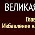 Великая борьба Глава 40 Избавление народа Божьего Эллен Уайт Аудиокнига Адвентисты