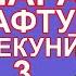 караоке туёна Мафтун мекуни 3 Фарахманд караоке точики минуси точики минуси туёна минуси туена