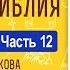 Толковая Библия А П Лопухин Новый Завет Часть 12