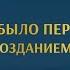 ПЕРВОЕ СОЗДАНИЕ БОГА Имам Шамиль Шафи ий