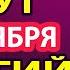 16 НОЯБРЯ ВКЛЮЧИ В ЕГО ДЕНЬ Молитву ГЕОРГИЮ ВСЕ СБУДЕТСЯ Сильная молитва Георгию Победоносцу