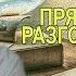 Прямой разговор 12 продолжение