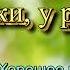 У реки у речки исп анс Хорошее настроение Мучкап