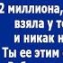 Как ты посмела напомнить моей маме про долг в 2 млн которые она брала у тебя в долг Заорал муж