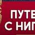 ПУТЕШЕСТВИЕ С НИГИЛИСТОМ ЛЕСКОВ Н С аудиокнига слушать аудиокнига аудиокниги