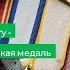 Медаль за отвагу особая солдатская медаль