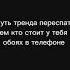 суть тренда переспать с тем кто стоит у тебя обоях в телефоне актив ютубер смешно