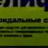 Реклама Релиф Антигеморроидальные свечи Помогает быстро и эффективно 2001 RU