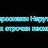 Персонажи Наруто подходят к этим строчка из песни