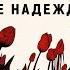 Ничего кроме надежды Юрий Слепухин Аудиокнига