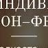 31 Стадии индивидуации по Марии Луизе фон Франц