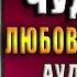 Отдел чудаков Ольга Готина Аудиокнига