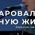 Ты даровал нам вечную жизнь Поклонение по Слову Ин 5 24 24 08 21l Прославление Ачинск