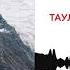 Эльдар Атмурзаев Тауларым Малкъарым KAVKAZ MUSIC