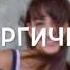 С Днем Рождения Маруся