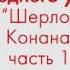 Урок английского языка для среднего уровня по книге Шерлок Холмс Артура Конана Дойла Часть 1