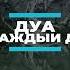 Дуа при похоронах