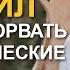 Невероятная ТАЙНА Кармических отношений как оборвать кармические узлы НАВСЕГДА