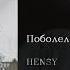 HENSY Поболело и прошло English Subtitles Russian Lyrics Transliteration