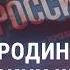 Как в России воспитывают патриотов СМОТРИ В ОБА