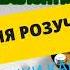 А МИ ПОВЕРНЕМОСЬ ПЛЮС ДЛЯ РОЗУЧУВАННЯ