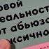 От абьюза до токсичности новый язык эмоций