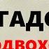 Загадки на логику с подвохом 13 логический вопросов с ответами