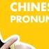 Learn Chinese Alphabet Mandarin Pinyin Pronunciation Guide