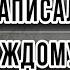 Сокровенная жизнь души каждого человека Протоиерей Андрей Ткачёв