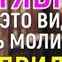 НАКОНЕЦ ТО МОЛИТВА РЕАЛЬНО ПОМОГАЕТ Уже через 2 часа ДЕНЬГИ ПРИДУТ в Ваши объятия